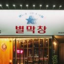 막창대세