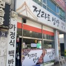 전라도밥상 2호점