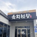 육회 - 김포시 태장로 820-26 | 청도 육회비빔밥 맛집 육회천왕 이용후기