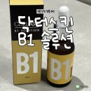 닥터송제통의원 | 수분 진정 앰플 추천 l 닥터스킨 셀온 B1 솔루션 대만족 후기