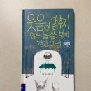 아이를 있는 그대로 봐주세요, <웃음이 멈추지 않는 몹쓸 병에 걸린 아이> - 글 수진 · 그림 오승만