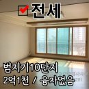 범지기마을1012동건너편 | [전세/달빛로부동산] 세종시 아름동 부동산 범지기마을10단지 전세