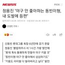 정용진 "야구 안 좋아하는 동빈이형, 내 도발에 등판" 이미지