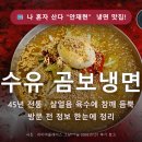 곰보숯불갈비 | 📺 나 혼자 산다 "안재현" 냉면 맛집! 서울 · 수유 곰보냉면 45년 전통 · 살얼음 육수에 참깨 듬뿍...