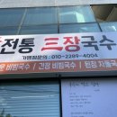 전통삼장국수