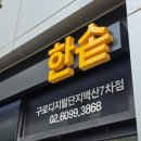 한솥도시락(구로디지털1단지점) | 한솥 메뉴 추천 5년만에 먹어보는 도시락 후기