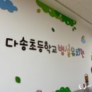 다송초등학교병설유치원 이미지