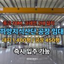 경산지식산업부동산중개사무소 | 와촌 IC 5분 거리, 경산 하양 지식산업단지 내 크레인 설치된 공장 임대, 대지 1,400평, 공장 450...