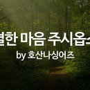 정결한 마음 주시옵소서 이미지