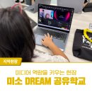 [미디어학교] 도전 1인 방송 | 미디어 역량을 키우는 현장, ‘미소 DREAM 공유학교’ 프로그램 참관 후기