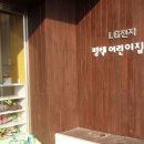 LG전자 평택어린이집 이미지