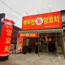 [포항맛집] 양꼬치, 그리고 팔선 이과두주. 환상의 조합! 백두산양꼬치 감동후기