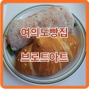여의나루역 4번 출입구 | [여의도맛집] 독일 현지 빵맛의 소금빵과 치아바타 식사 후기, &#39;브로트아트&#39;
