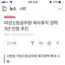 여성소방공무원 육아휴직 경력 3년 인정 추진 이미지