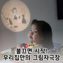 키즈시네마 9월 | 키즈위드 이야기시네마로 만든 우리집 그림자극장 (feat.톡딜 할인특가 공유)
