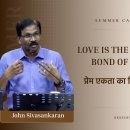 Love Is The Perfect Bond Of Unity | प्रेम एकता का सिद्ध बंधन है | John Siva 이미지