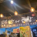 만세곱창동남지구점 | 청주동남지구맛집 만세곱창 동남지구점 방문후기[내돈내산]