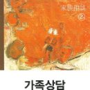 [학점은행제] 가족상담 및 가족치료 이미지