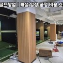 위파크골프스크린