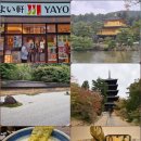 인화사 | [교토 2주 여행기/3일차] 야요이켄/금각사/료안지(용안사)/닌나지(인화사)