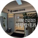 의왕 - 탑내과 건강검진 가격 후기 / 위내시경 대장내시경 수면마취 / 국가종합건강검진 추가 / 초음파...