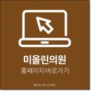 미올린의원 이미지