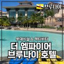 베스트볼링&포켓볼 | 더 엠파이어 브루나이 호텔 부대시설 액티비티 (운동시설, 영화관, 일몰 포인트)