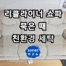 쇼파매트리스카페트청소화이트클린 이미지