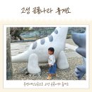 고성공룡나라 통영주유소 | 통영대전고속도로 고성공룡나라휴게소(통영방향) 두돌아기랑 가본 후기