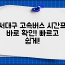 서대구고속버스터미널 이미지