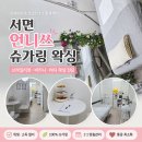언니쓰 - 전주시 완산구 신촌3길 14 | 서면왁싱 잘하는 곳 언니쓰 슈가링 왁싱에서 왁싱하고 온 후기