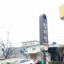 함지박 네이버블로그