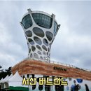 버드나무자동차공업사 | 충남 서산 여행코스 추천 천수만 서산버드랜드 아이와 가볼만한곳