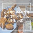 굽네치킨 고추바사삭 솔직 후기!(Ft. 소스, 가격, 순살)
