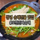 진짜순대 | 창녕 도천면에서 밥 한 끼 고민이라면? 도천진짜순대 순대전골 후기
