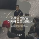 이재영 | 이재영 원장님 아지아 제이피인터네셔널 교육 후기