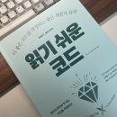 [읽기 쉬운 코드] 도서 리뷰