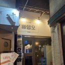 빠뎅오 | 부산 서면 오뎅바 빠뎅오 후기 서면2차술집 추천
