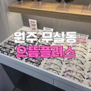 시네마안경콘택트 | 안경점 추천 / 원주 민생회복지원금 안경점, 무실동 으뜸플러스안경에서 엄마 다초점안경 맞추고 왔어요 ◡̎