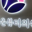 시온뷰티의원 이미지