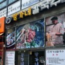 방가네 칼국수 이미지