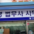 남부법무사사무소 이미지