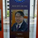 경영87 이정근 (주)이에스티 대표이사 제2회 한국산업대상 신기술부분 수상 이미지