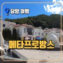 프로방스 | 담양 메타프로방스 방문 후기 - 유럽 감성 가득한 프로방스 마을 체험