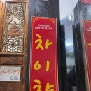 차이향 | 강남역삼역 근처 중국집 &#34;차이향&#34;(가격/분위기/맛)_솔직후기