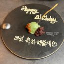 (주)알아차림 여의도 | 여름슐랭427/여의도 한식다이닝 '알아차림 여의도'(한식 다이닝 이음으로 리뉴얼)+생일 레터링