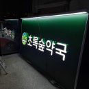 초록숲약국 이미지