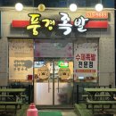 풍경족발 이미지