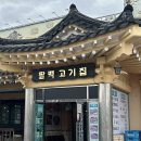 팔백고기집 이미지