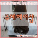 쥬에헤어샵